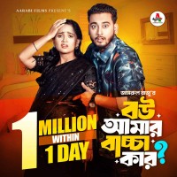বউ আমার বাচ্চা কার । Prank King । Miraz Khan । Ananna Islam । Jamrul Razu । Bangla New Natok 2025