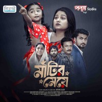 মাটির মেয়ে | Prank King | Saila Sathy | Tamim | Tuhin | Diner | Arthik Sazib | Bangla Natok 2025