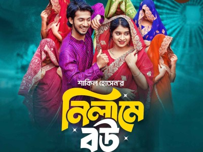 নিলামে বউ | Prank King | Shoeb Shanto | Lamha Ansu | Shakil Hossain | Bangla New Natok 2025