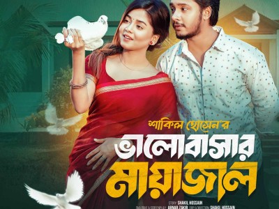 ভালোবাসার মায়াজাল | Prank King | Sakib Siddique | Arohi Mim | Shakil Hossain | Bangla NewNatok 2025