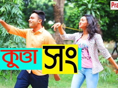 KUTTA SONG | কুত্তা সং |Breakup Party Song| New Bangla Funny Music Video | Prank King Entertainment