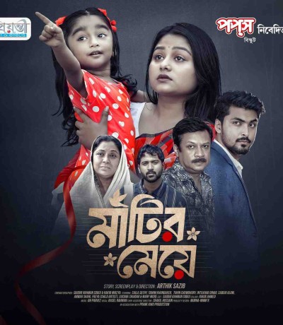 মাটির মেয়ে | Prank King | Saila Sathy | Tamim | Tuhin | Diner | Arthik Sazib | Bangla Natok 2025